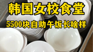 韩国女校食堂5500元自助午饭长啥样？（这是谁的菜刮飞了…？）