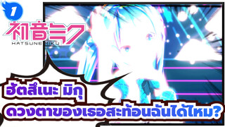 ฮัตสึเนะ มิกุ
MMD
ดวงตาของเธอสะท้อนฉันได้ไหม?[แม่ห่านที่ไม่รู้จัก]_1