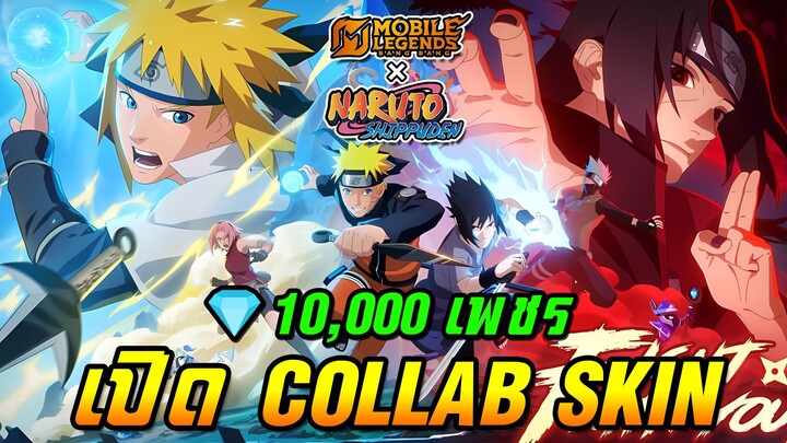 สุ่ม 10,000เพชร!! เปิดวันแรกจะได้กี่สกิน｜MLBBxNARUTO