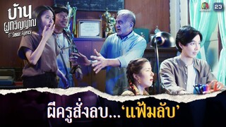 ผีครูสั่งลบแฟ้มลับ ห้ามลูกศิษย์รู้เด็ดขาด !! | บ้านผูกวิญญาณ EP.02 | Highlight