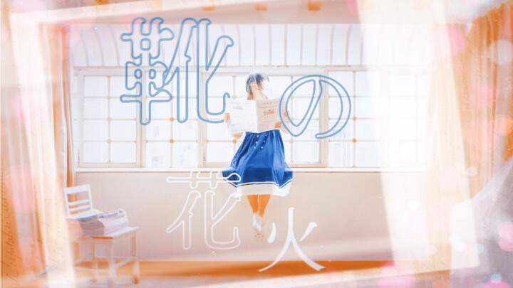 [Birthday] Fireworks of Boots - ヨルシカ踊ってみた【Nan Mengluo】