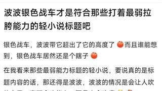 波波银色战车才是符合那些打着最弱拉胯能力的轻小说标题吧，银色战车，波波带它超出了它的高度了