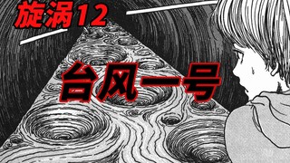 【伊藤润二】被台风看上是一种什么体验？经典恐怖漫画《旋涡》