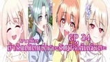 น่ารักเกินกว่าจะรับมือได้เเล้วนะEP34