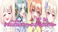 น่ารักเกินกว่าจะรับมือได้เเล้วนะEP34