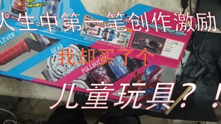 可以变身的旋笔刀！假面骑士build腰带开箱，不测评视频