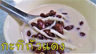 กะทิถั่วแดง ขนมหวานทำง่าย วิธีต้มถั่วแดงให้สุกง่าย เม็ดสวย #บ้านเราสตอรี่