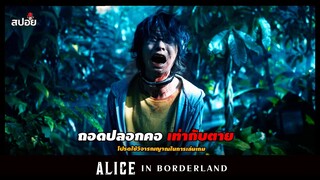 ปลอกคอมรณะถอดออกเท่ากับตาย (สปอยซีรีส์) Alice in Borderland EP.3-4