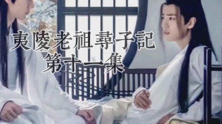 الحلقة الحادية عشرة من "قصة البحث عن الابن لشيخ ييلينغ"