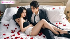 [พากย์ไทย] สาวใบ้แต่งงานเข้าไปในตระกูลเศรษฐี แต่ 3 ปีที่ผ่านมา CEO มองเธอแค่เป็น "เครื่องมือบนเตียง"