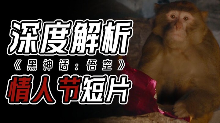 Analysis of the "Black Myth" Valentine's Day Short Film: "I only wish your heart would be like mine,