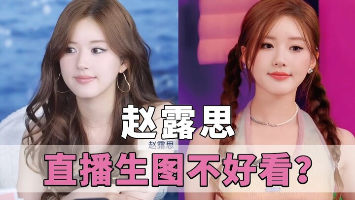 Is Zhao Lusi not as good-looking in her live-streamed unedited footage? Whose fault is it, really?