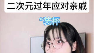 二次元过年被亲戚盘问如何应对