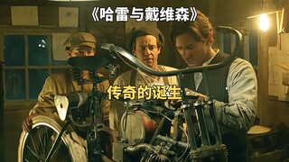一代传奇哈雷摩托的诞生历程，高分传记《哈雷与戴维森》