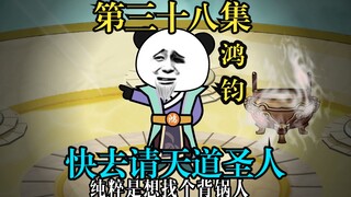 人间清醒鸿钧道祖，终于知道自己是天道背锅人。