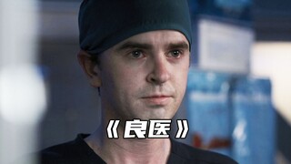 "医院出现大批过期药，肖恩最崩溃无助的一次"