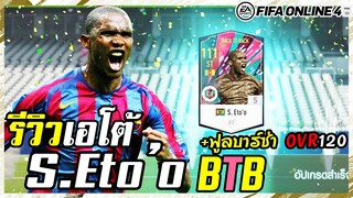 เอโต้คลาสใหม่! S. Eto'o BTB +5 ฟูลบาร์ซ่า OVR120! - FIFA Online4