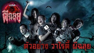 วาไรตี้ผีฉลุย Ghost Variety (2005)