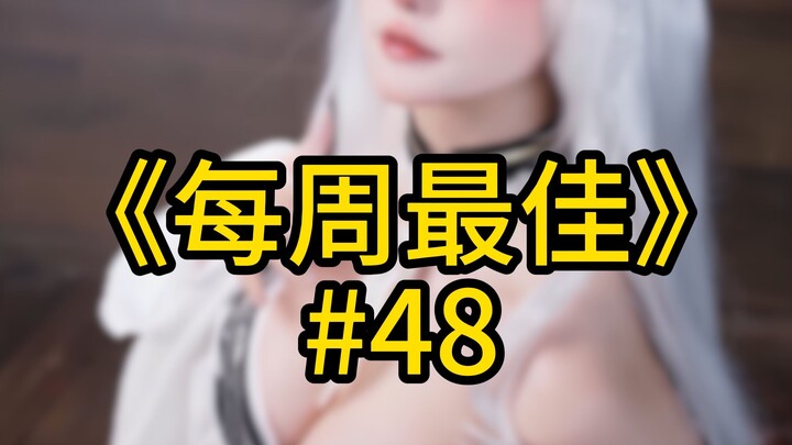 When you gaze into the abyss, your first instinct is to ask for more [Bilibili Weekly Best #48]