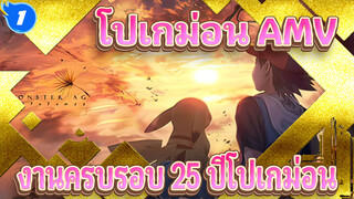 โปเกม่อน | 【AMV】【งานครบรอบ 25 ปีโปเกม่อน】อายุ 10 ปีของเธอกับวัยเยาว์ของฉัน_1