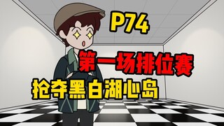 【扭转副本P74】第七副本“抢夺黑白湖心岛”开始！