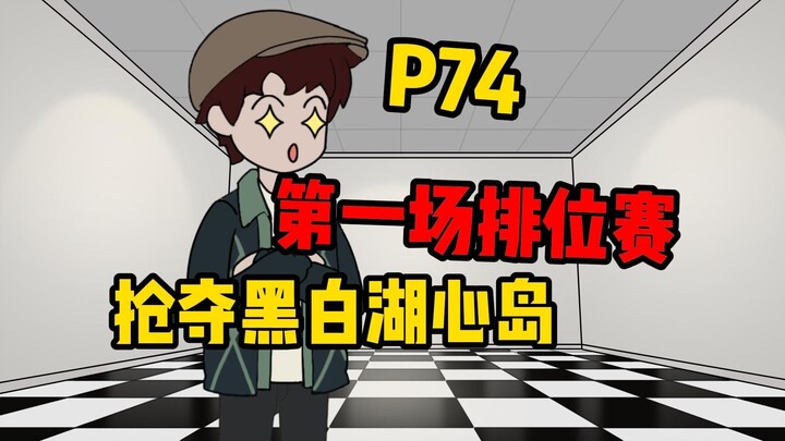 【扭转副本P74】第七副本“抢夺黑白湖心岛”开始！