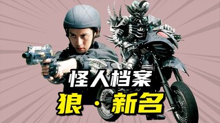 【怪人档案】红心J融合狼不死生物，驾驭漆黑獠牙的邪恶怪人