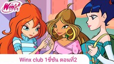 Winx Club ซีซั่น 1 ตอนที่ 2 พากย์ไทย