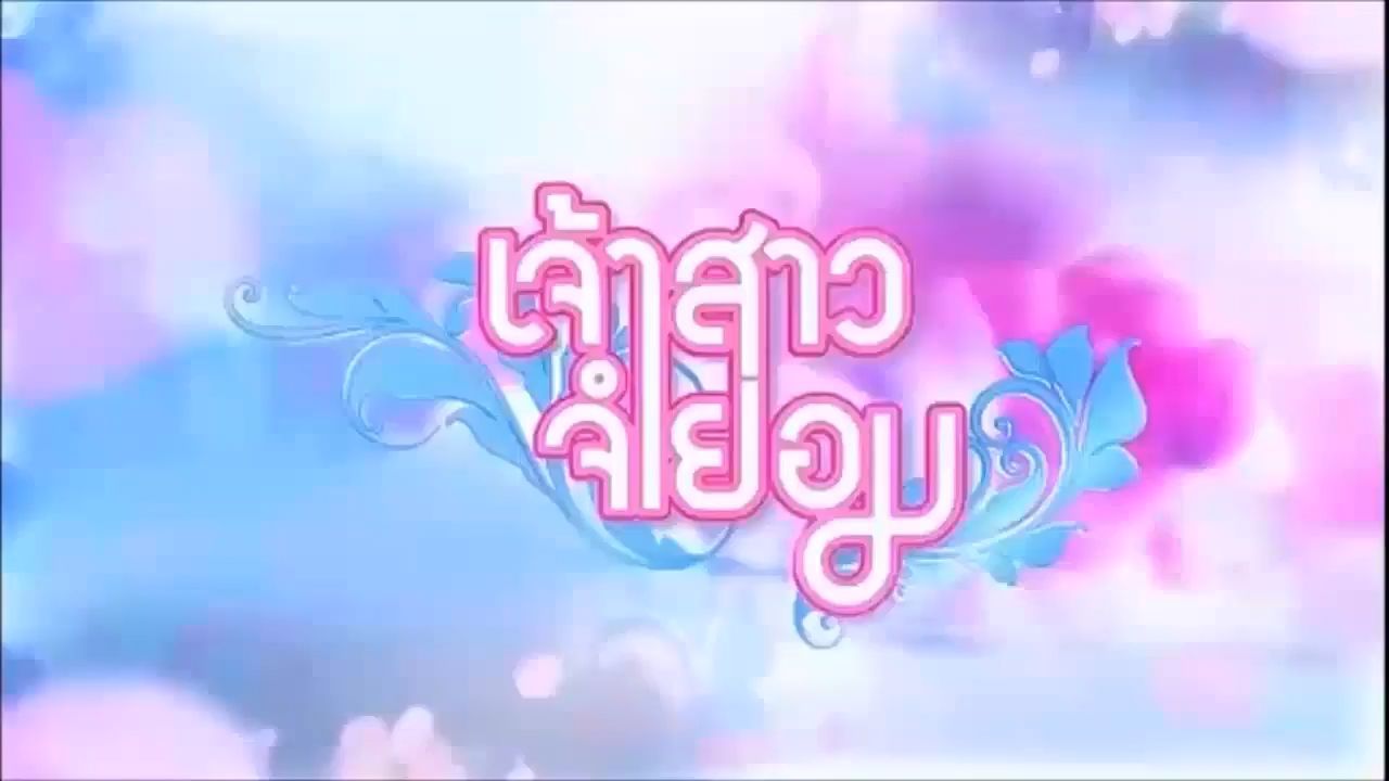 Jao Sao Jum Yorm 15 - BiliBili