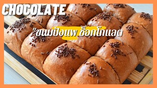 ขนมปังแพ Ep.2 ช็อคโกแลต นุ่มนานหลายวัน  |  Chocolate Buns   light , soft and fluffy