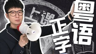 【Cantonese Insights】Who would have thought these standard Cantonese characters are actually written 