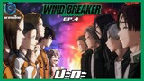 Wind Breaker วินด์เบรกเกอร์ EP.4 ปะทะ [พากย์ไทย]