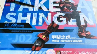 B站版甲斐之虎开箱