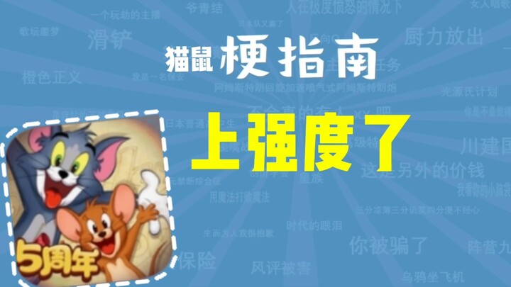 上强度了是什么梗【猫鼠梗指南】