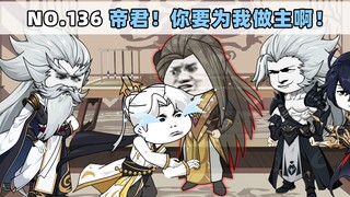 第136集 帝君！你要为我做主啊！