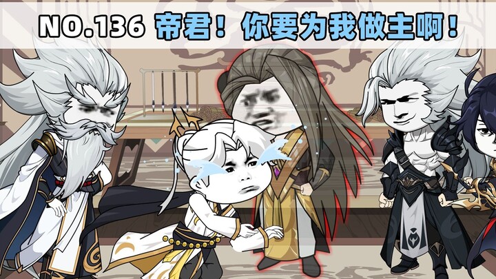 第136集 帝君！你要为我做主啊！