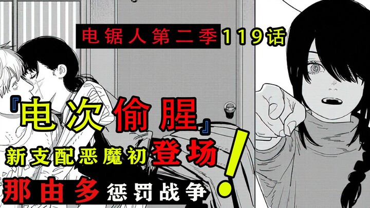 『电锯人漫画第二季第119话』：电次偷腥被那由多抓个正着