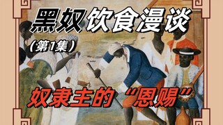 Tản mạn về ẩm thực của nô lệ da đen - (Tập 1) "Ân huệ" của chủ nô