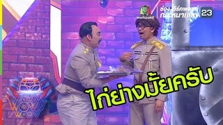 พันโหน่ง โก้งโค้งฮา | ชิงร้อยชิงล้าน ว้าว ว้าว ว้าว