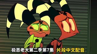 【极恶老大/中文配音】第二季第7集 可怕的私生饭 (片段配音)