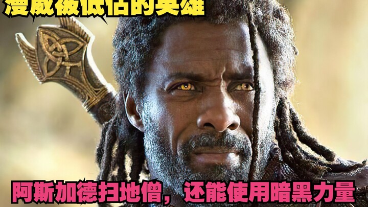 漫威被低估的英雄，阿斯加德扫地僧，还能使用暗黑力量！