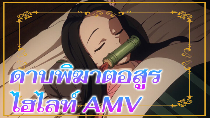 [AMV] ~ ดาบพิฆาตอสูร(ไฮไลท์) ฉาก(สุดระทึก) 
คลิปตัดต่อ