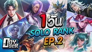 RoV:SoloRank ไป Top100 Ep.2 กับ Doyser