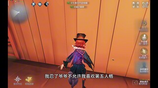 不让我玩第五人格，我忍不了了。