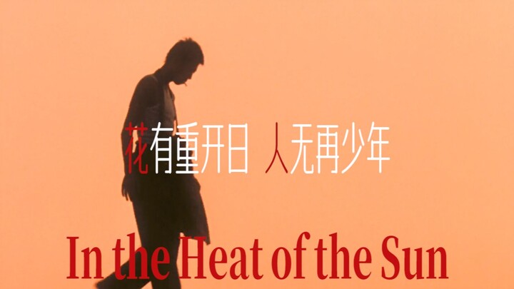 “花有重开日，人无再少年”
