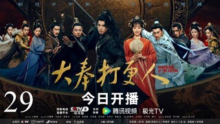 🇨🇳Guardians of the Dafeng (2024)✨Eps 29🇮🇩[Sub Indo]