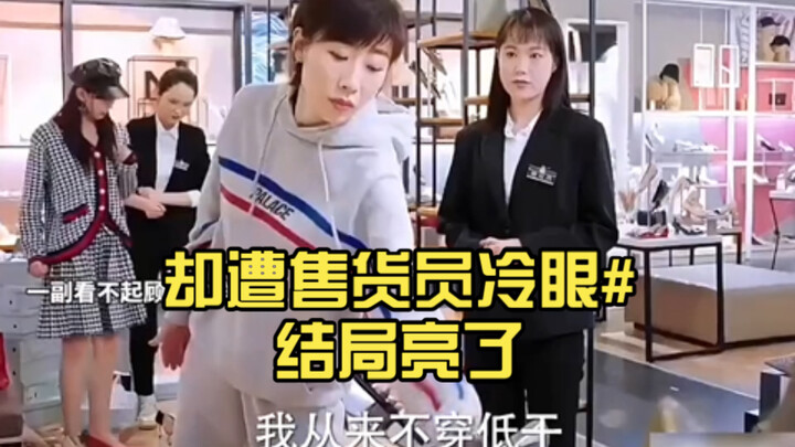 เหรินซู่ซีไปช้อปปิ้งรองเท้าที่ร้านหรู แต่กลับถูกพนักงานขายมองด้วยสายตาเย็นชา #ตอนจบทำเอาฮือฮา