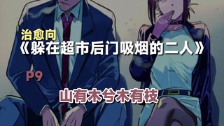 在推特上获得千万点赞的恋爱漫画《在超市后门吸烟的二人》P9