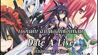 Date A Live : 10อันดับฉากต่อสู้สุดมันที่ผมชอบมากที่สุด