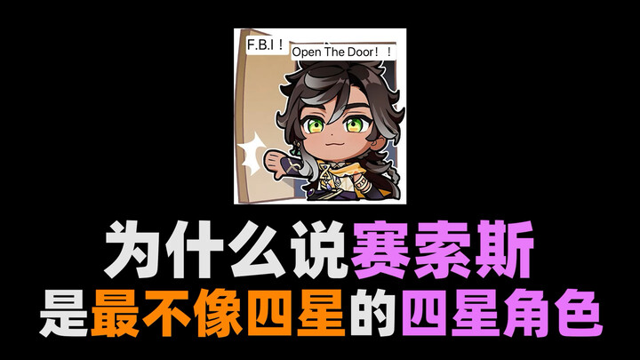为什么说赛索斯是最不像四星的四星角色